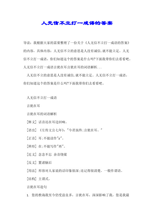 人无信不立打一成语的答案