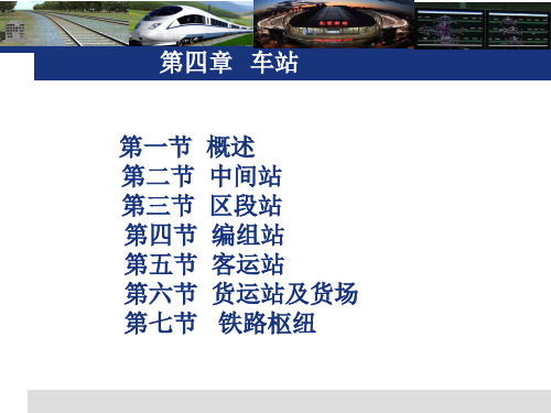铁道概论 第四章 车站