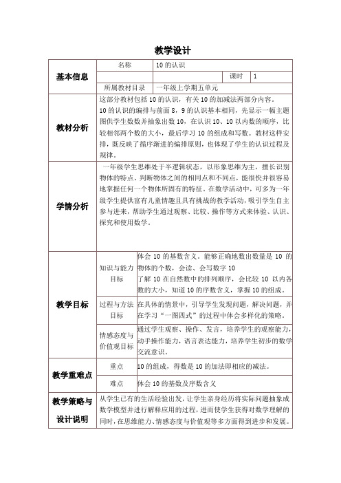 人教版小学数学一年级上册《5.6-10的认识和加减法：10的认识》赛课教案_0