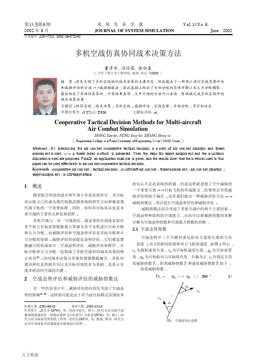 多机空战仿真协同战术决策方法