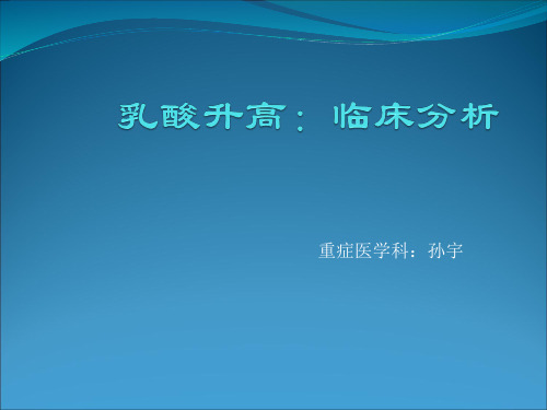 乳酸升高 临床分析PPT