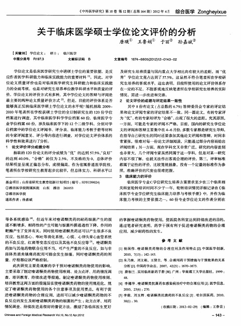 关于临床医学硕士学位论文评价的分析