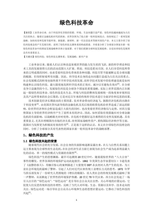 绿色科技革命