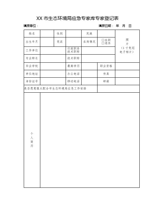 市生态环境局应急专家库专家登记表【模板】