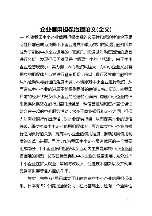 企业信用担保管理论文(全文)