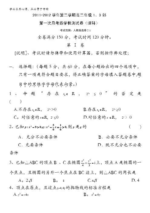 新疆喀什二中2011-2012学年高二下学期第一次月考检测数学(理)试题(1、3部)