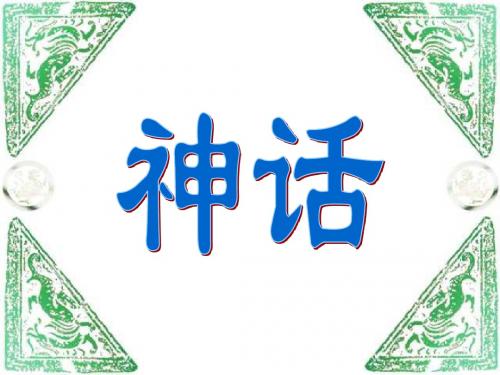 人教版小学语文三年级上册《盘古开天地》PPT课件
