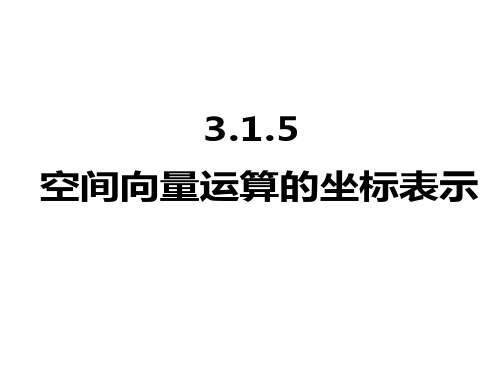 空间向量运算的坐标表示