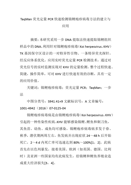 TaqMan荧光定量PCR快速检测锦鲤疱疹病毒方法的建立与应用