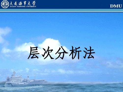 04_层次分析法