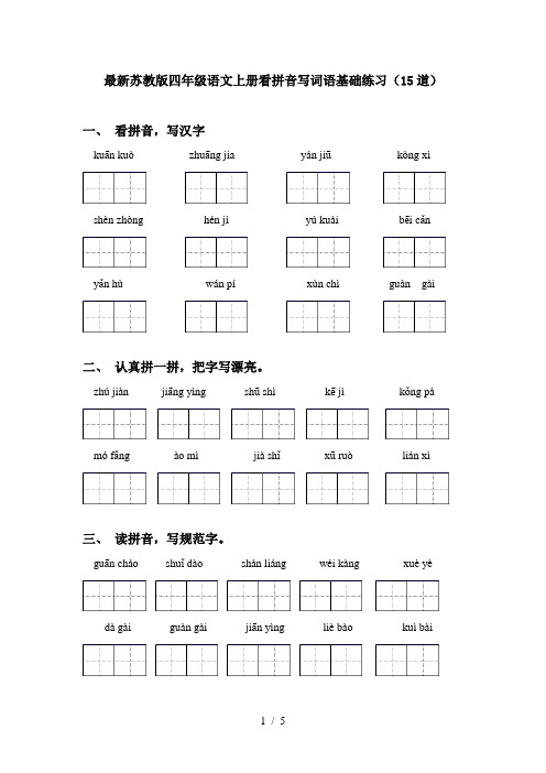 最新苏教版四年级语文上册看拼音写词语基础练习(15道)