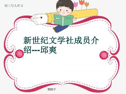初三写人作文《新世纪文学社成员介绍---邱爽》500字(共8页PPT)