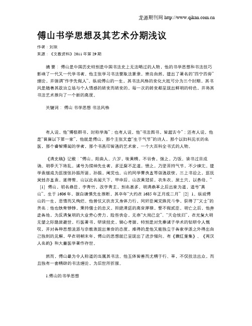 傅山书学思想及其艺术分期浅议