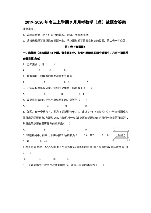 2019-2020年高三上学期9月月考数学(理)试题含答案