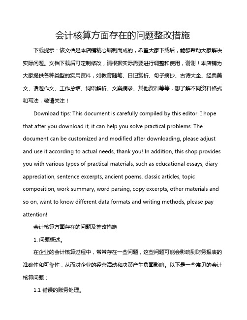 会计核算方面存在的问题整改措施