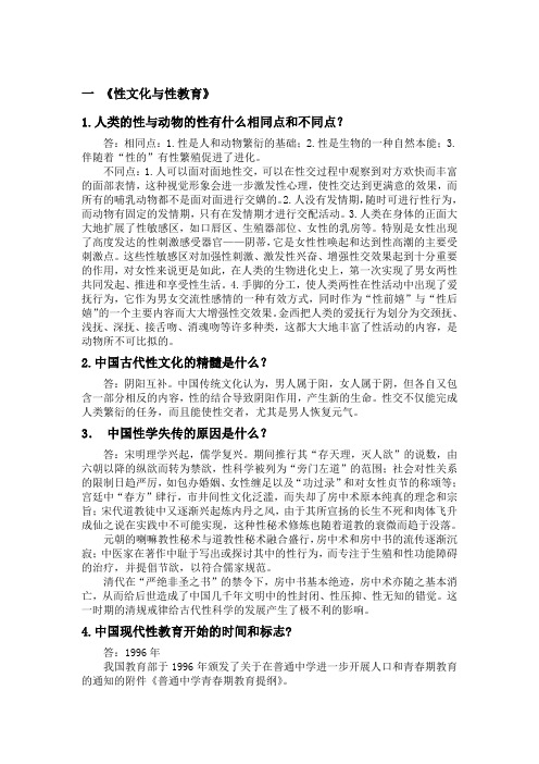 性与健康第三次作业