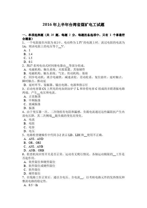 2016年上半年台湾省煤矿电工试题