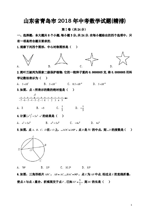 山东省青岛市2018年中考数学试题及答案