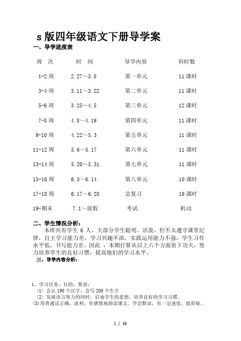 s版四年级语文下册导学案