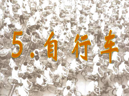 新版五年级上册科学精品课件 18自行车 ｜鄂教版 (共11张)