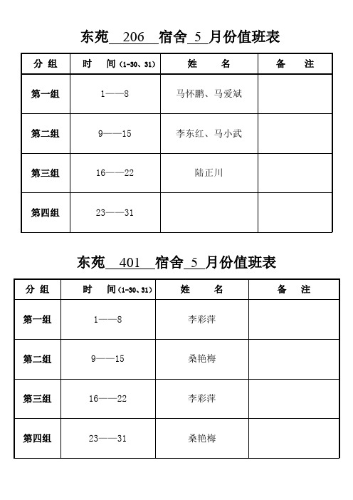 宿舍 值班表格