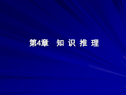 知识推理