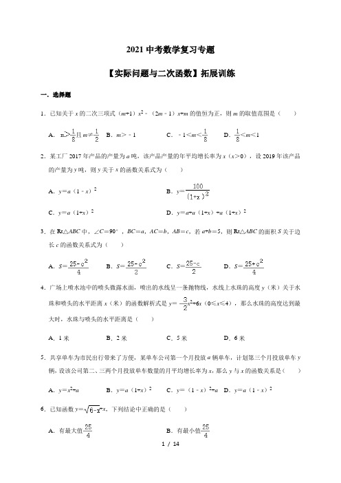 2021年中考数学复习专题-【实际问题与二次函数】拓展训练