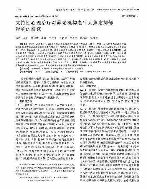 支持性心理治疗对养老机构老年人焦虑抑郁影响的研究