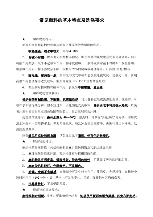 常见面料的特点及洗涤要求