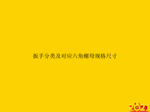 扳手分类及对应六角螺母规格尺寸ppt正式完整版