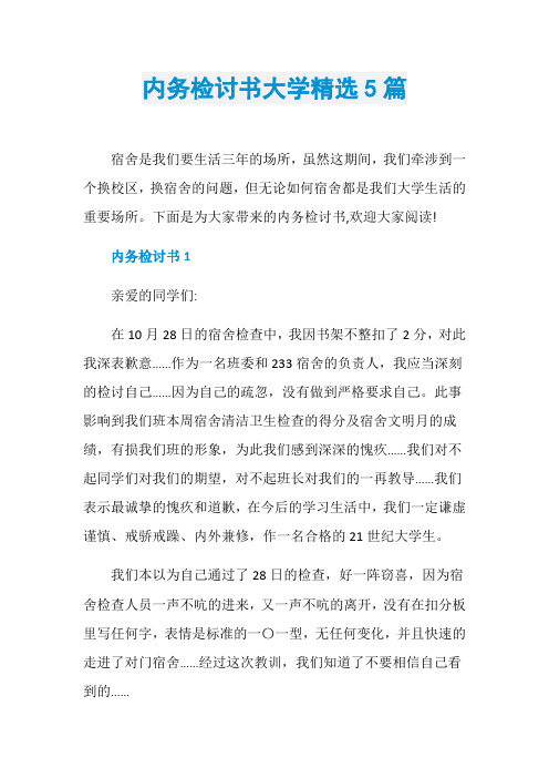 内务检讨书大学精选5篇