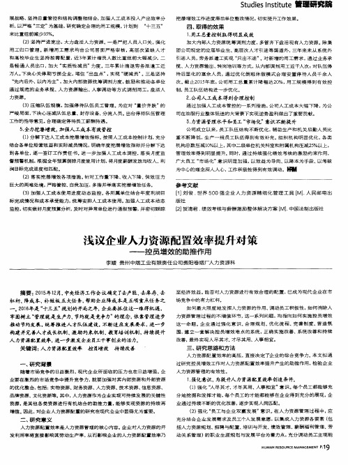 浅议企业人力资源配置效率提升对策——控员增效的助推作用