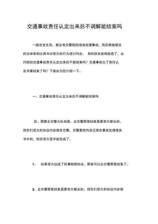 交通事故责任认定出来后不调解能结案吗