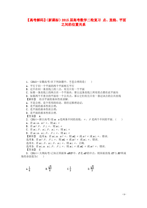 高考数学二轮复习 点、直线、平面之间的位置关系