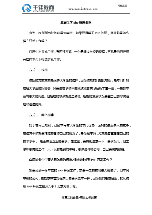 应届生学php好就业吗？