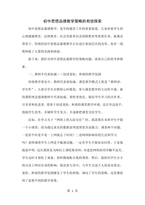 初中思想品德教学策略的有效探索共5页word资料