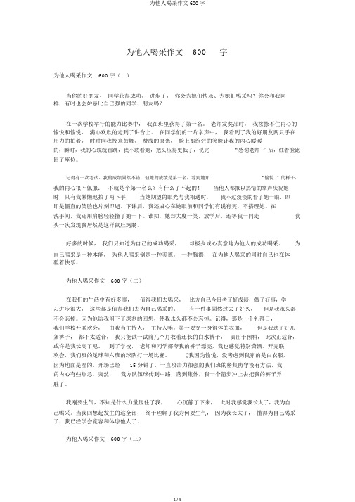 为别人喝彩作文600字