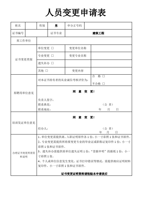 人员变更申请表(完整版)
