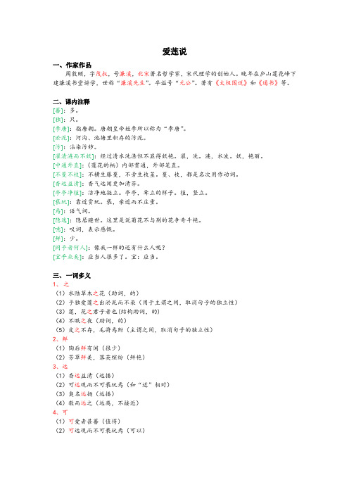2019年部编版七年级语文上册爱莲说知识点归纳及习题