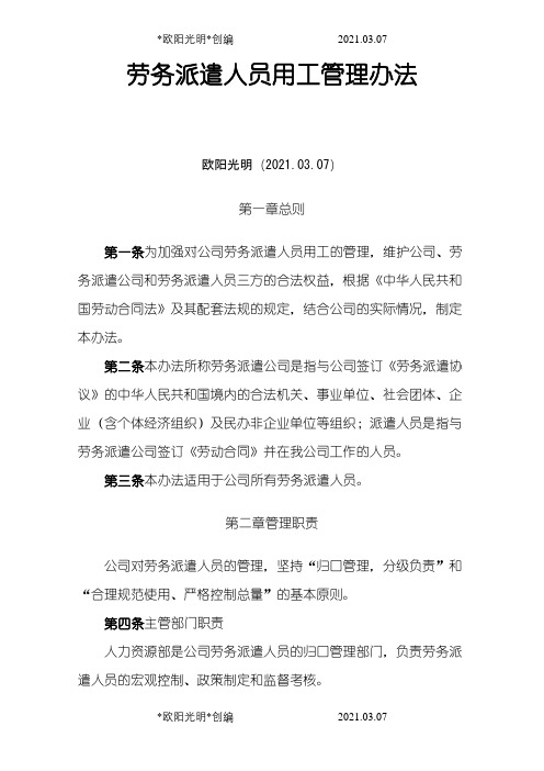 劳务派遣用工管理办法之欧阳光明创编