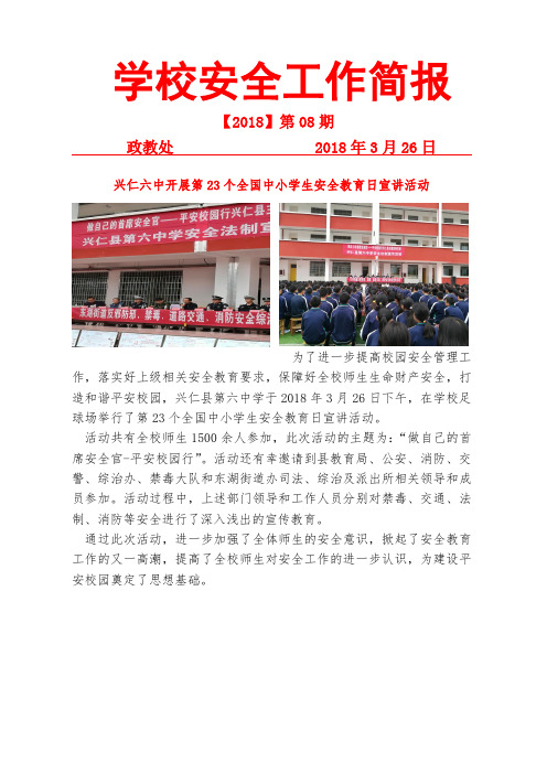 第008期：第23个安全日宣传活动简报