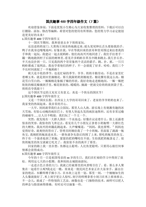 国庆趣事400字四年级作文(7篇)