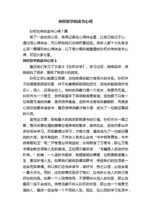 孙权劝学的读书心得7篇