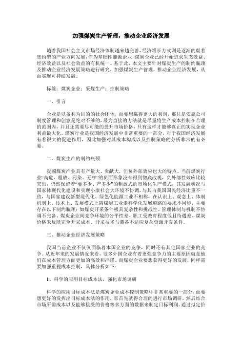 加强煤炭生产管理,推动企业经济发展