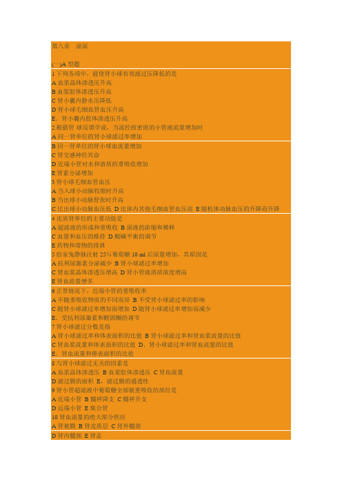 期末复习-8章-泌尿1
