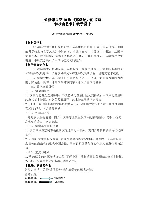 课标实验版必修3《充满魅力的书画和戏曲艺术》word教案