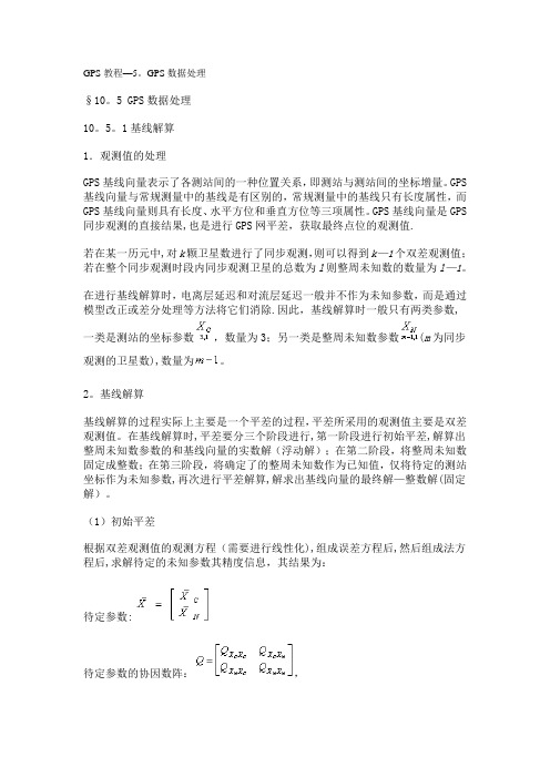 GPS数据处理教程
