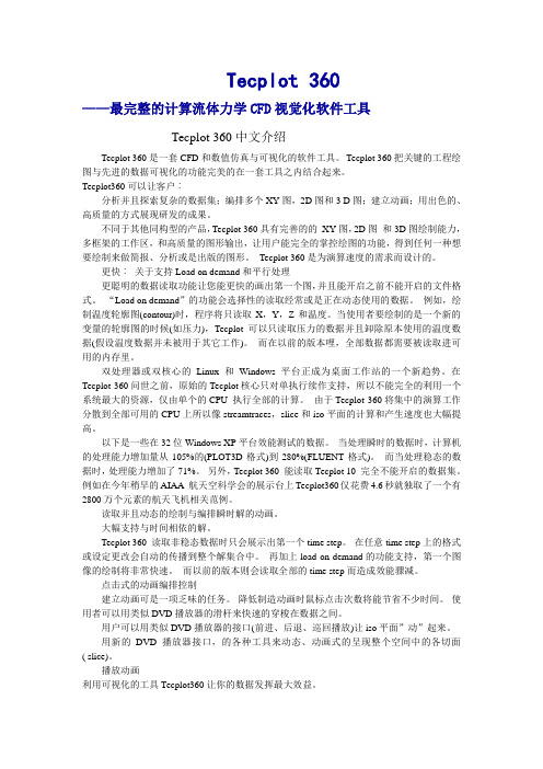 Tecplot 360中文介绍
