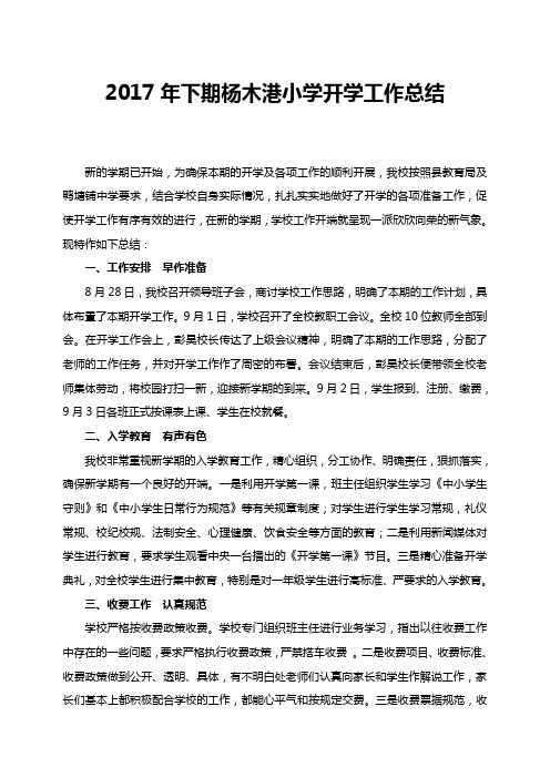 2017年下期开学工作总结