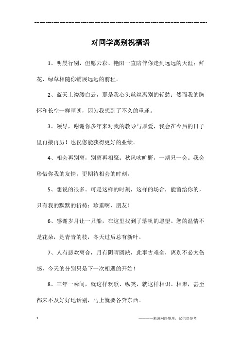 对同学离别祝福语